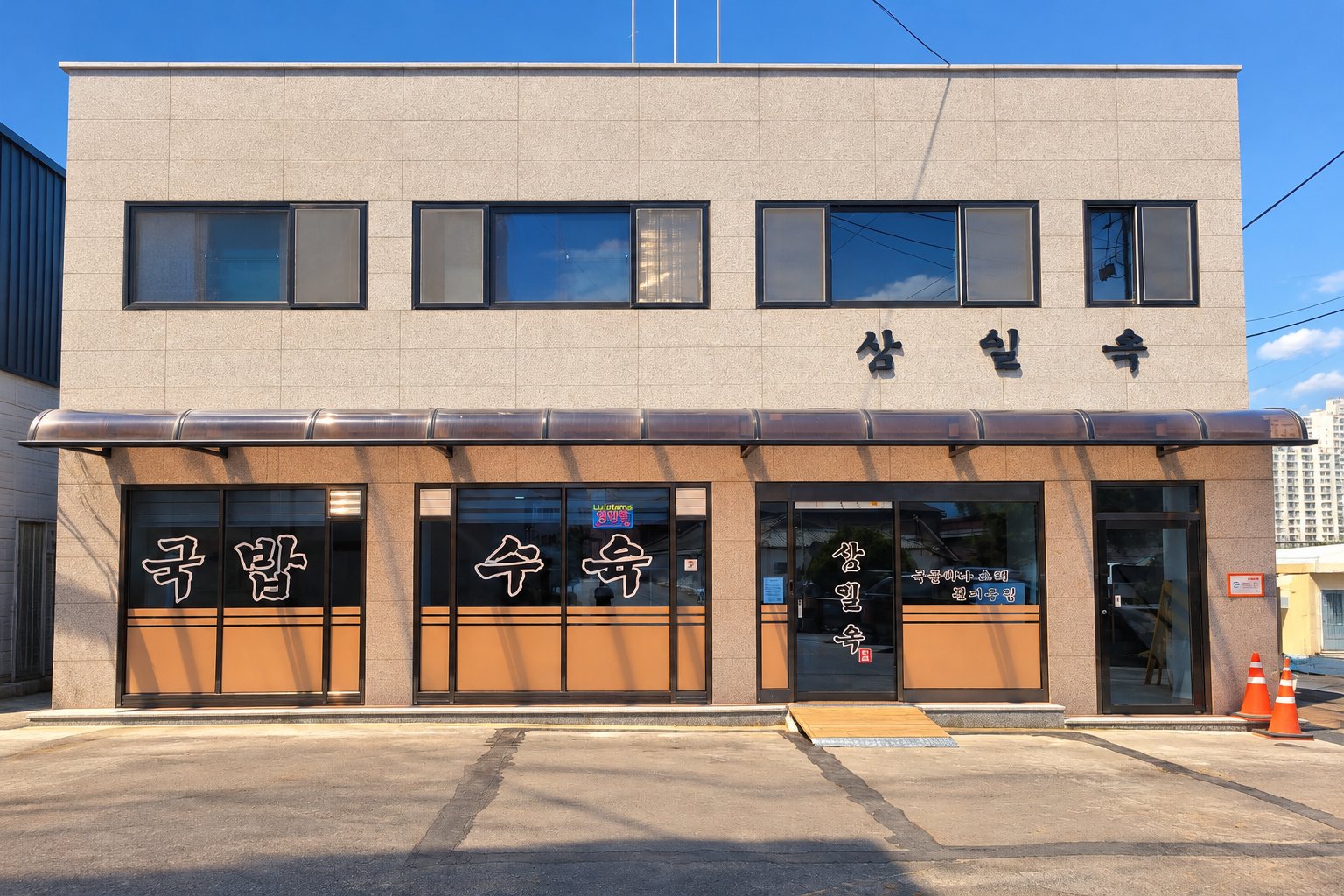 상주 함창 삼일옥 매장 외관